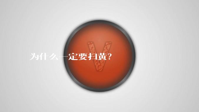 为什么一定要扫黄？