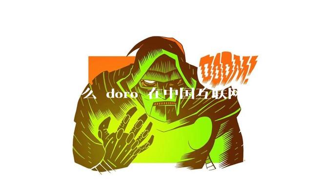 为什么 doro 在中国互联网语境中成为苦情角色了？