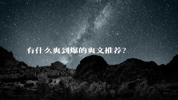 有什么爽到爆的爽文推荐？