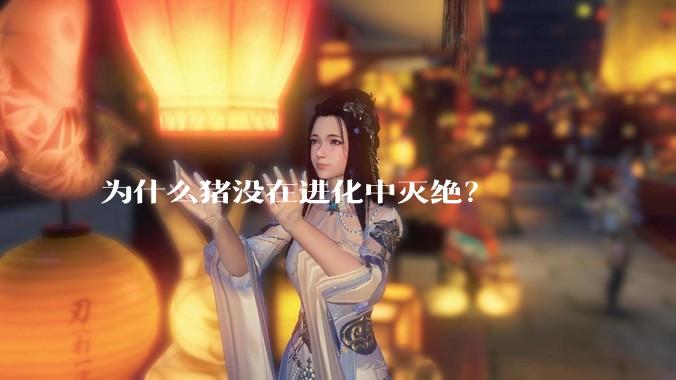 为什么猪没在进化中灭绝？