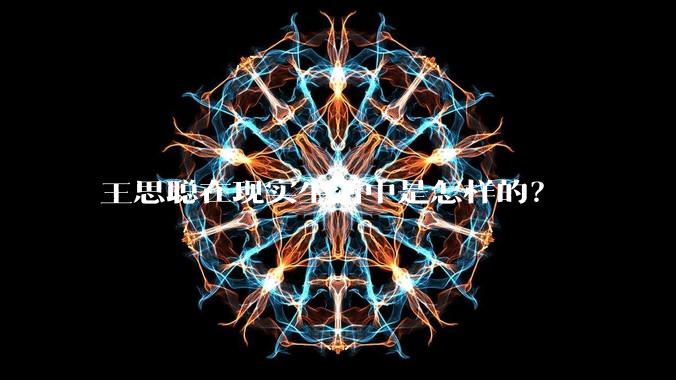 王思聪在现实生活中是怎样的？